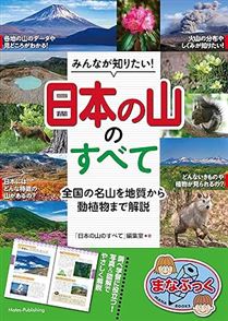 みんなが知りたい! 「日本の山」のすべて