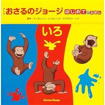 はじめてのえほん　いろ (アニメおさるのジョージ)