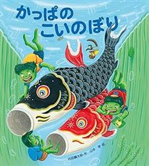 かっぱのこいのぼり