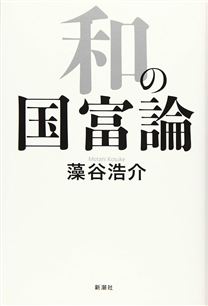 和の国富論