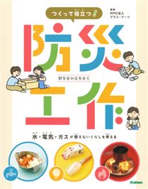 つくって役立つ！防災工作