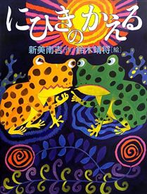 にひきのかえる2