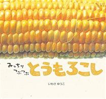 みっちりつぶつぶとうもろこし
