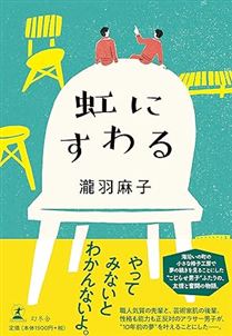 虹にすわる2