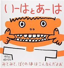 いーは と あーは