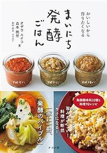 おいしいから作りたくなる まいにち発酵ごはん