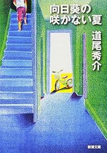 向日葵の咲かない夏