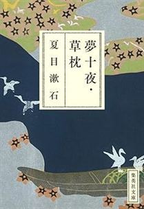 夢十夜・草枕
