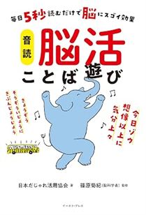 毎日5秒読むだけで脳にスゴイ効果　音読　脳活ことば遊び