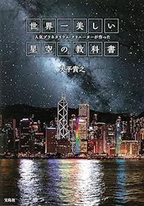 人気プラネタリウム・クリエーターが作った世界一美しい星空の教科書