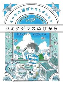 セミクジラのぬけがら