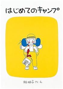 はじめてのキャンプ
