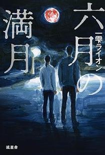 六月の満月