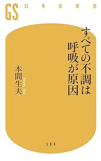 すべての不調は呼吸が原因