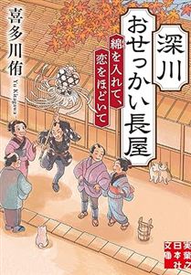 深川おせっかい長屋　綿を入れて、恋をほどいて