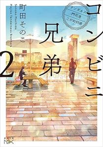 コンビニ兄弟2―テンダネス門司港こがね村店―