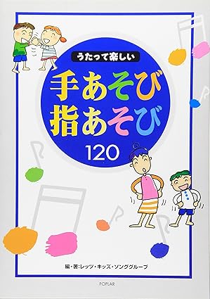 うたって楽しい手あそび指あそび