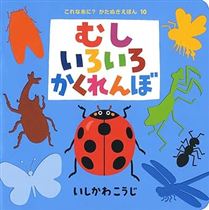 むしいろいろかくれんぼ