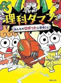 つかめ！理科ダマン 11 みんながロボットに夢中！編