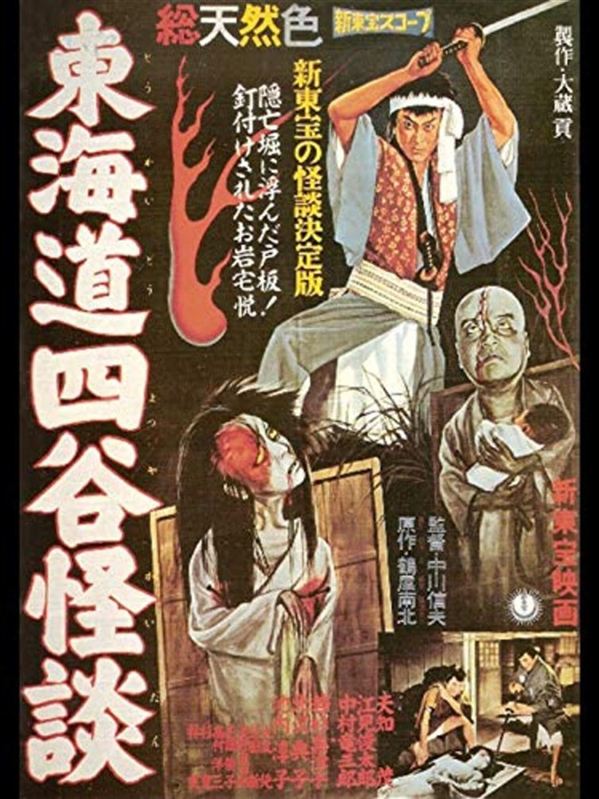 東海道四谷怪談