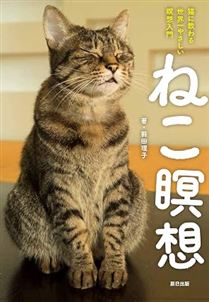ねこ瞑想　毎日5分 ねこになる
