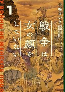 戦争は女の顔をしていない 1