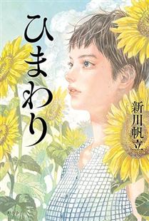 ひまわり