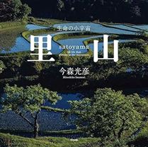里山─生命の小宇宙─
