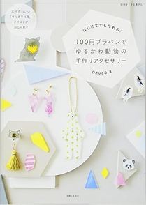 100円プラバンでゆるかわ動物の手作りアクセサリー