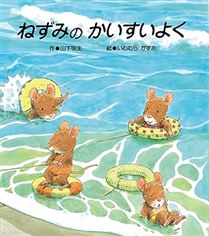 ねずみのかいすいよく