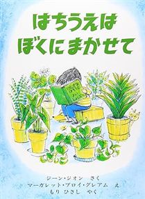 はちうえはぼくにまかせて