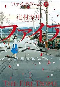 ファイア・ドーム 上