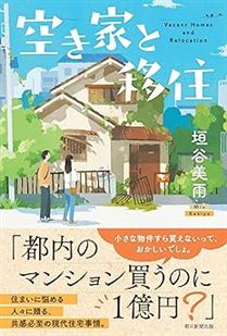 空き家と移住