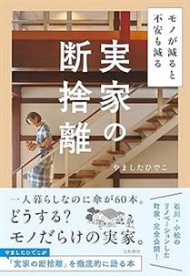 モノが減ると不安も減る　実家の断捨離