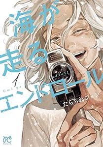 海が走るエンドロール　1