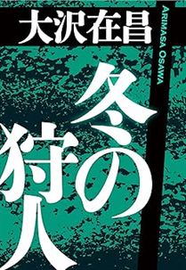冬の狩人 狩人シリーズ