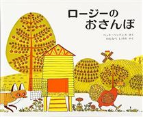 ロージーのおさんぽ