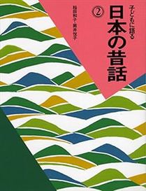 子どもに語る日本の昔話 2