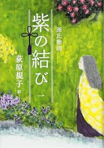 源氏物語 紫の結び