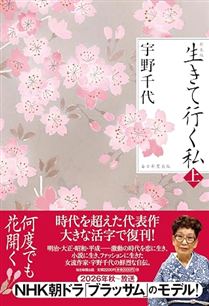 新装版　生きて行く私（上）