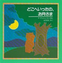 どこへいったの、お月さま