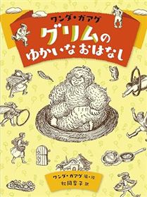 ワンダ・ガアグ グリムのゆかいなおはなし