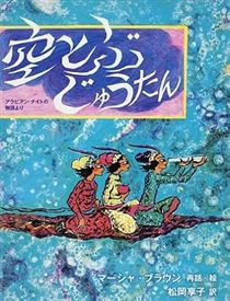 空とぶじゅうたんアラビアン・ナイトの物語より
