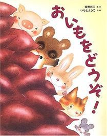 おいもをどうぞ