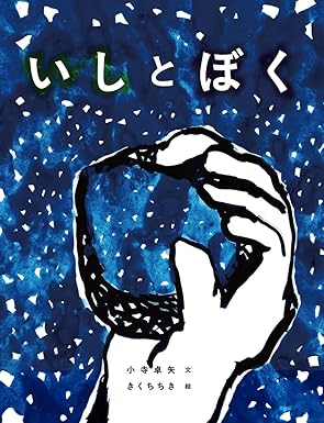 いしとぼく