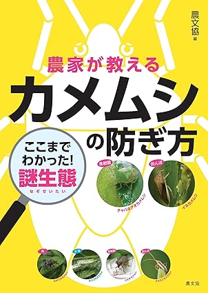 農家が教えるカメムシの防ぎ方　ここまでわかった謎生体