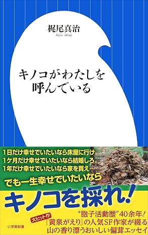 キノコがわたしを呼んでいる