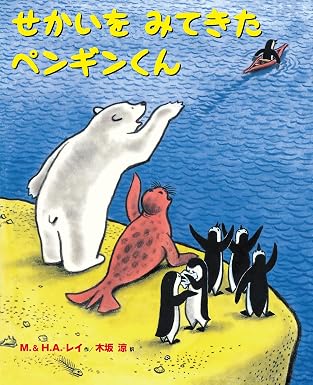 せかいをみてきたペンギンくん
