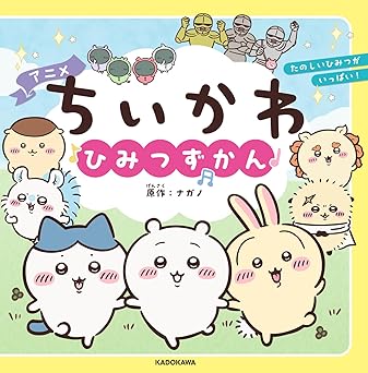 アニメちいかわひみつずかん