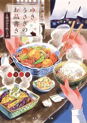 ゆきうさぎのお品書き1　6時20分の肉じゃが